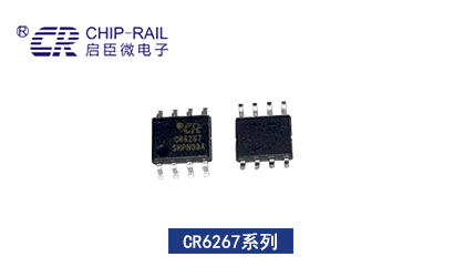 启达启臣微CR6267SG/SH/SJ/SK原边反馈电源芯片